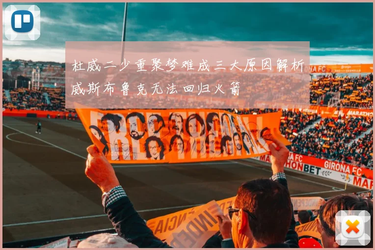 杜威二少重聚梦难成三大原因解析威斯布鲁克无法回归火箭