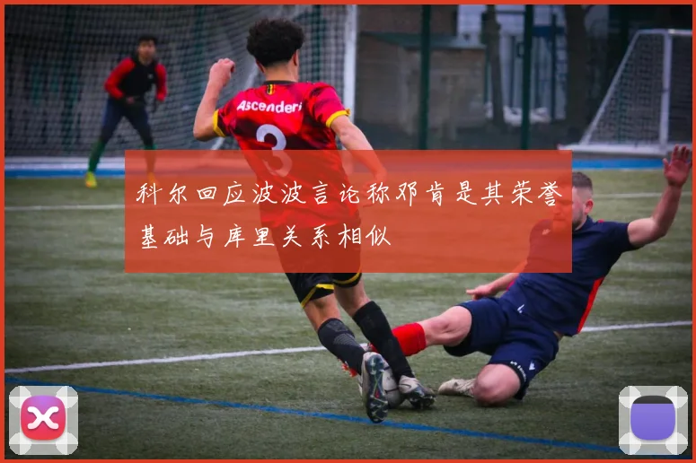 科尔回应波波言论称邓肯是其荣誉基础与库里关系相似