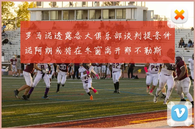 罗马诺透露各大俱乐部谈判提条件诺阿朗或将在冬窗离开那不勒斯
