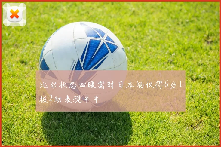 比尔状态回暖需时日本场仅得6分1板2助表现平平