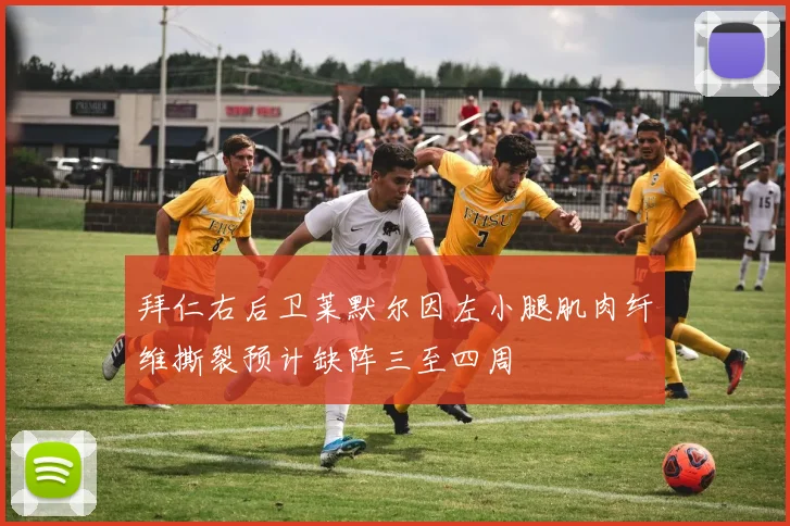 拜仁右后卫莱默尔因左小腿肌肉纤维撕裂预计缺阵三至四周