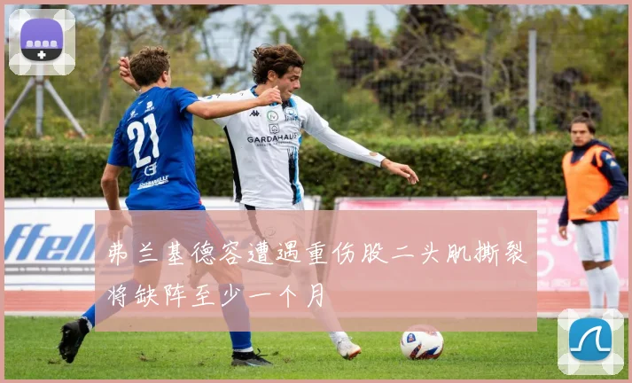 弗兰基德容遭遇重伤股二头肌撕裂将缺阵至少一个月