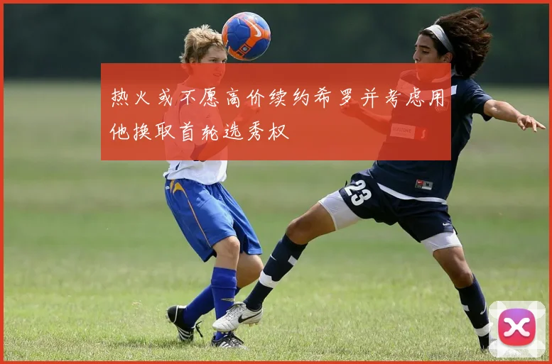 热火或不愿高价续约希罗并考虑用他换取首轮选秀权