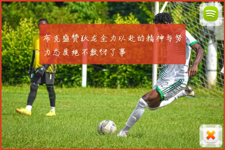 布克盛赞狄龙全力以赴的精神与努力态度绝不敷衍了事