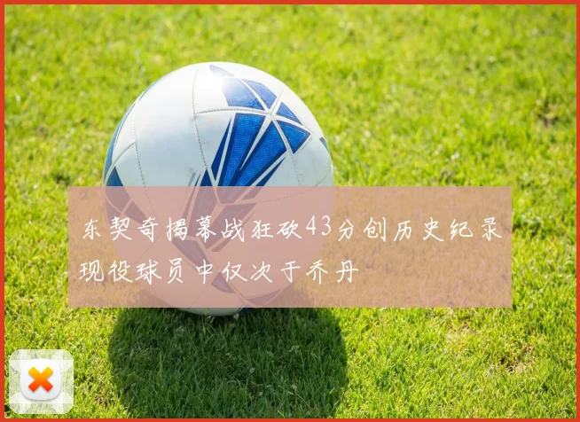 东契奇揭幕战狂砍43分创历史纪录现役球员中仅次于乔丹
